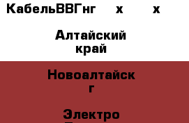 Кабель	ВВГнгls 3х2,5, 4х4. - Алтайский край, Новоалтайск г. Электро-Техника » Другое   